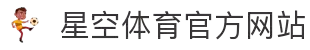 星空 (体育)中文官方网站 - XINGKONG.COM